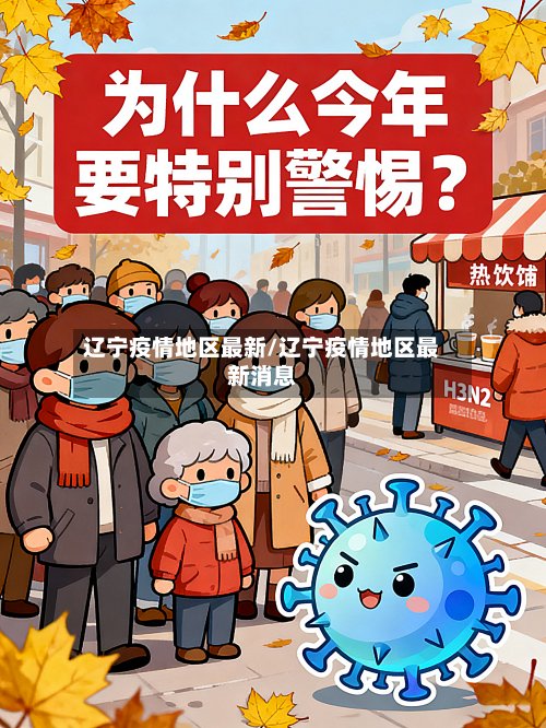 辽宁疫情地区最新/辽宁疫情地区最新消息