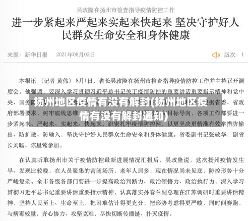 扬州地区疫情有没有解封(扬州地区疫情有没有解封通知)-第2张图片