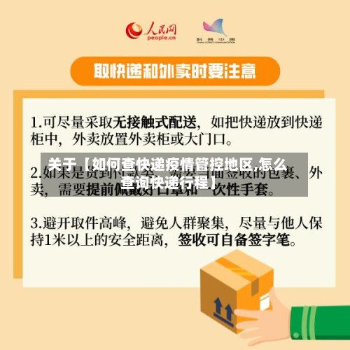 关于【如何查快递疫情管控地区,怎么查询快递行程】