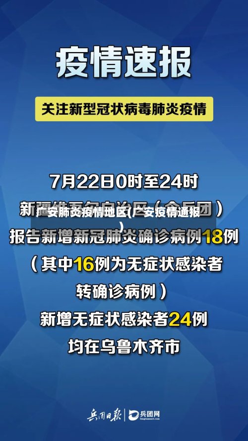 广安肺炎疫情地区(广安疫情通报)