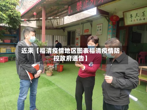 近来【福清疫情地区图表福清疫情防控政府通告】-第3张图片