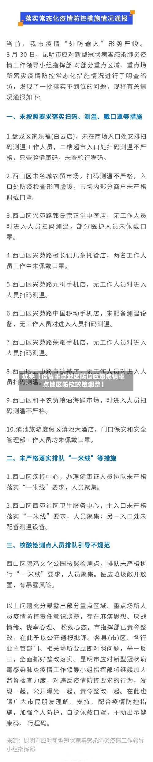 近来【疫情重点地区防控政策疫情重点地区防控政策调整】-第2张图片