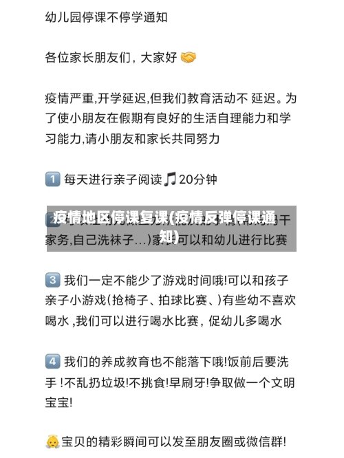 疫情地区停课复课(疫情反弹停课通知)-第2张图片