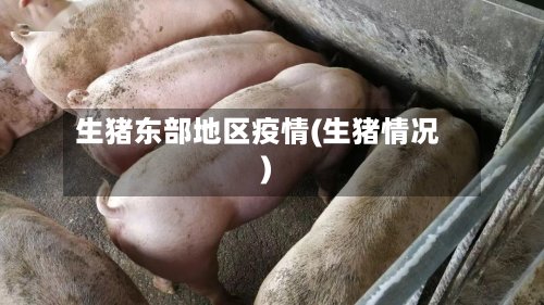 生猪东部地区疫情(生猪情况)-第2张图片