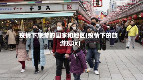 疫情下旅游的国家和地区(疫情下的旅游现状)-第2张图片