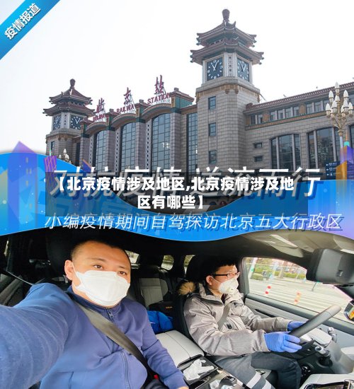 【北京疫情涉及地区,北京疫情涉及地区有哪些】