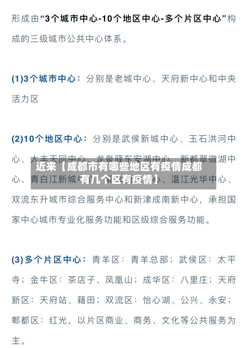 近来【成都市有哪些地区有疫情成都有几个区有疫情】