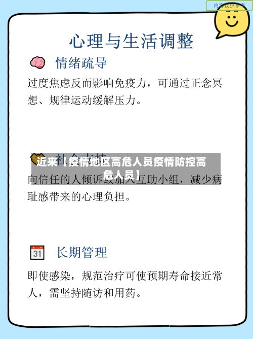 近来【疫情地区高危人员疫情防控高危人员】-第2张图片