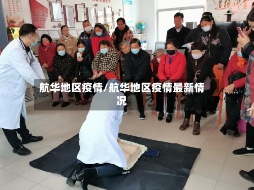 航华地区疫情/航华地区疫情最新情况