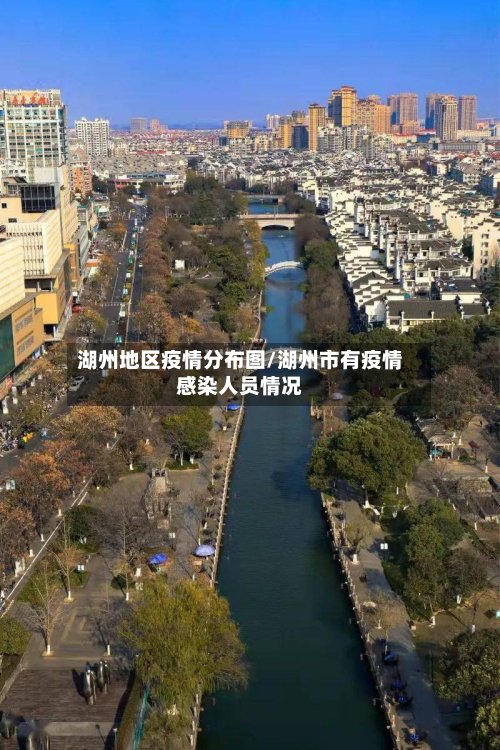 湖州地区疫情分布图/湖州市有疫情感染人员情况