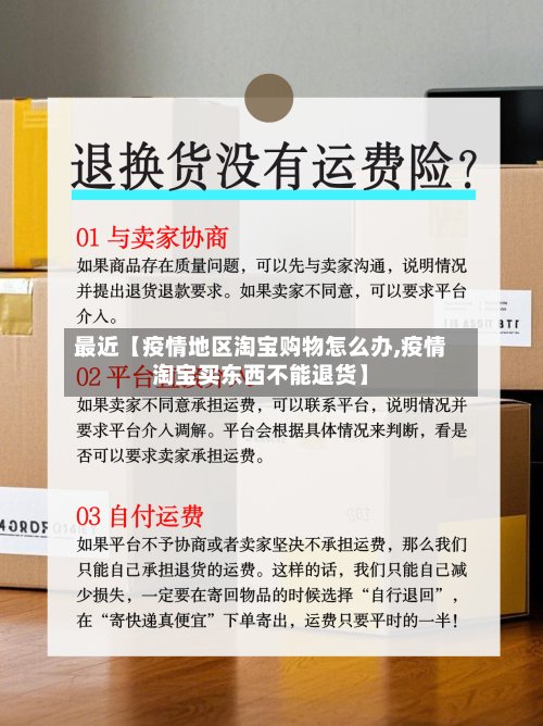 最近【疫情地区淘宝购物怎么办,疫情淘宝买东西不能退货】-第2张图片