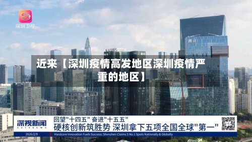 近来【深圳疫情高发地区深圳疫情严重的地区】