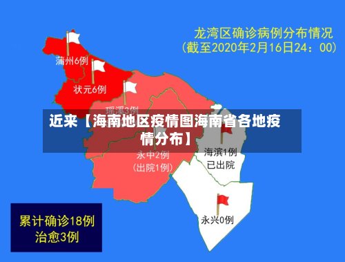 近来【海南地区疫情图海南省各地疫情分布】-第2张图片