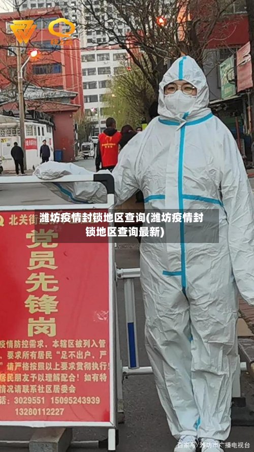 潍坊疫情封锁地区查询(潍坊疫情封锁地区查询最新)-第2张图片