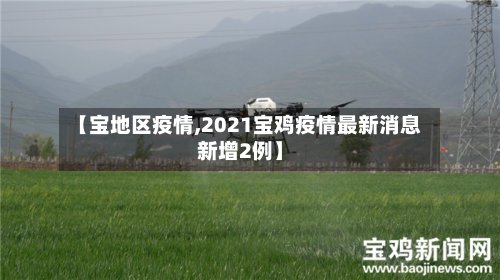 【宝地区疫情,2021宝鸡疫情最新消息新增2例】-第2张图片