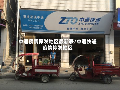 中通疫情停发地区最新表/中通快递疫情停发地区
