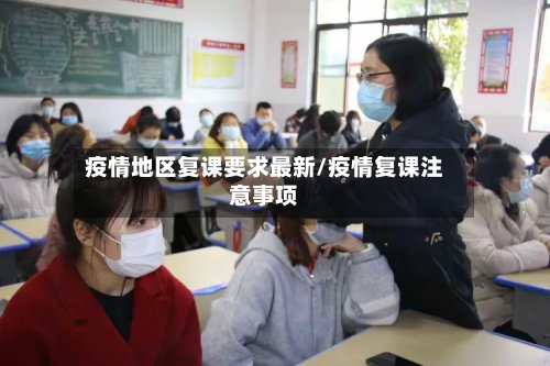 疫情地区复课要求最新/疫情复课注意事项-第3张图片