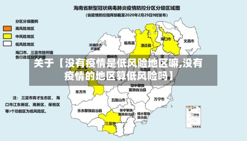关于【没有疫情是低风险地区嘛,没有疫情的地区算低风险吗】-第2张图片