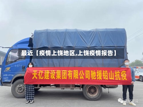 最近【疫情上饶地区,上饶疫情报告】-第2张图片