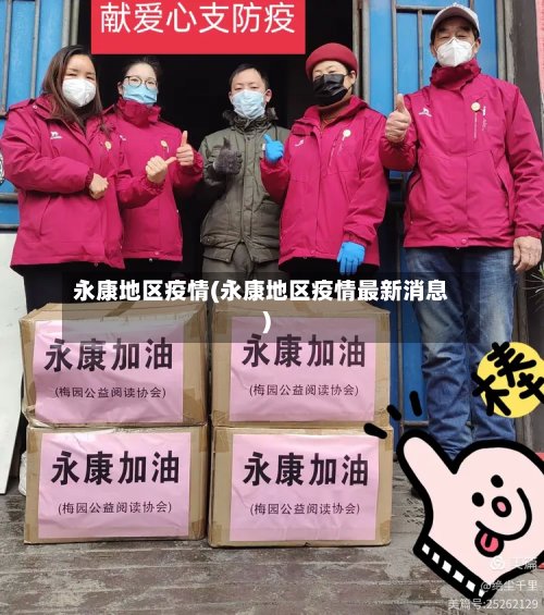 永康地区疫情(永康地区疫情最新消息)