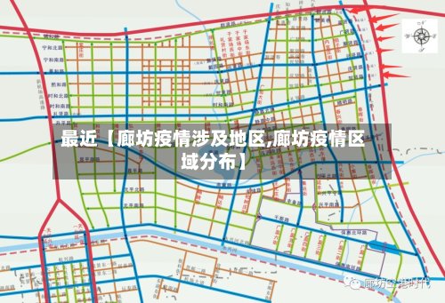 最近【廊坊疫情涉及地区,廊坊疫情区域分布】