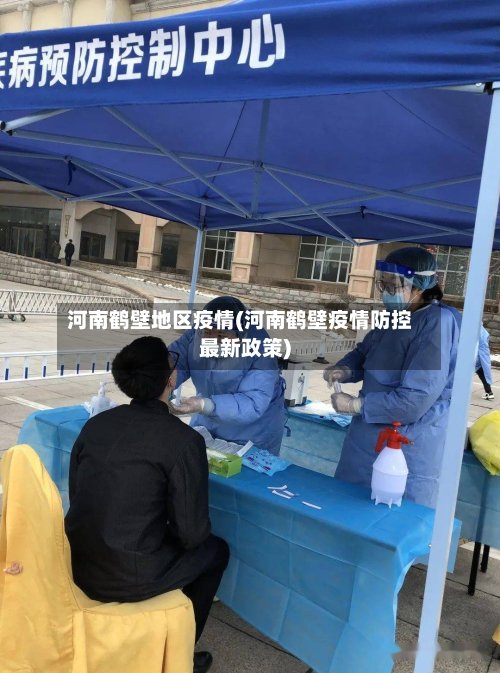河南鹤壁地区疫情(河南鹤壁疫情防控最新政策)