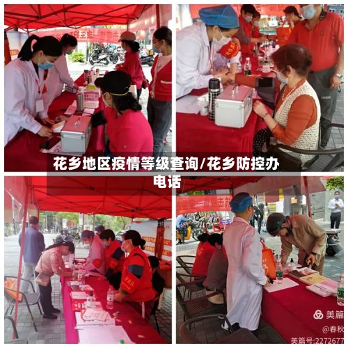 花乡地区疫情等级查询/花乡防控办电话