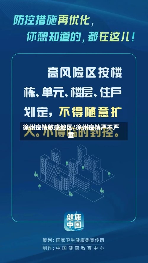 徐州疫情敏感地区/徐州疫情严不严重