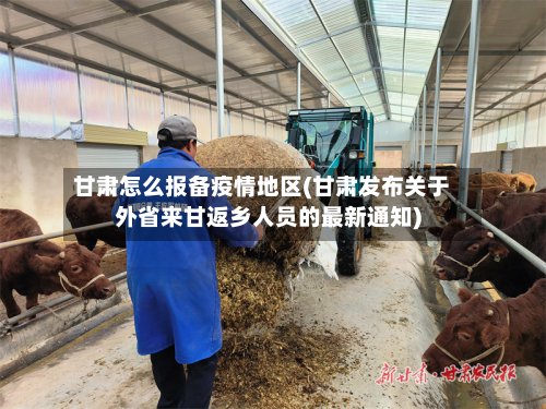 甘肃怎么报备疫情地区(甘肃发布关于外省来甘返乡人员的最新通知)