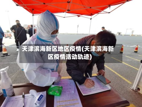 天津滨海新区地区疫情(天津滨海新区疫情活动轨迹)-第3张图片