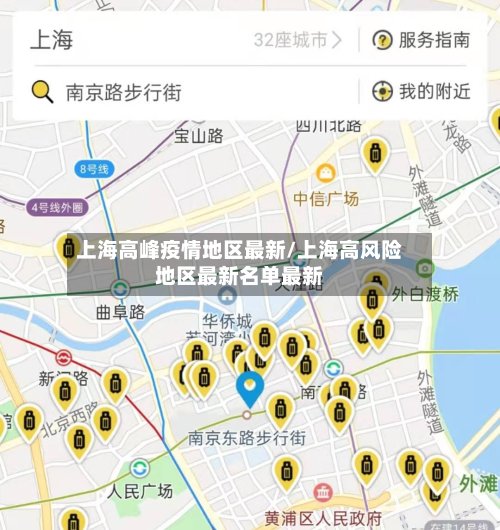 上海高峰疫情地区最新/上海高风险地区最新名单最新