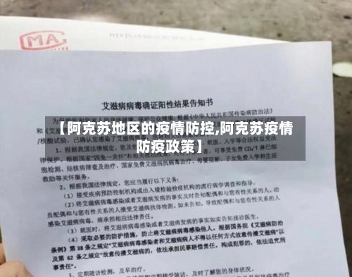 【阿克苏地区的疫情防控,阿克苏疫情防疫政策】