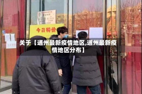 关于【通州最新疫情地区,通州最新疫情地区分布】-第2张图片