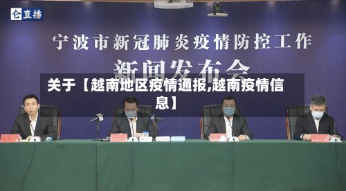 关于【越南地区疫情通报,越南疫情信息】-第3张图片