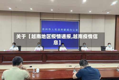 关于【越南地区疫情通报,越南疫情信息】-第2张图片