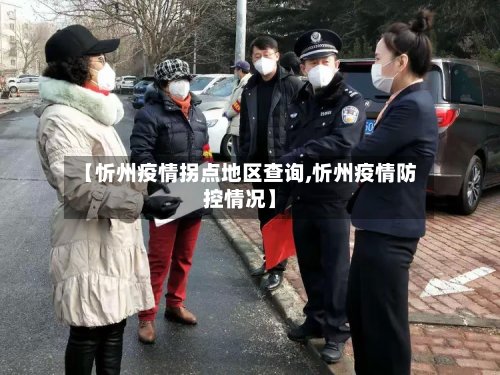 【忻州疫情拐点地区查询,忻州疫情防控情况】