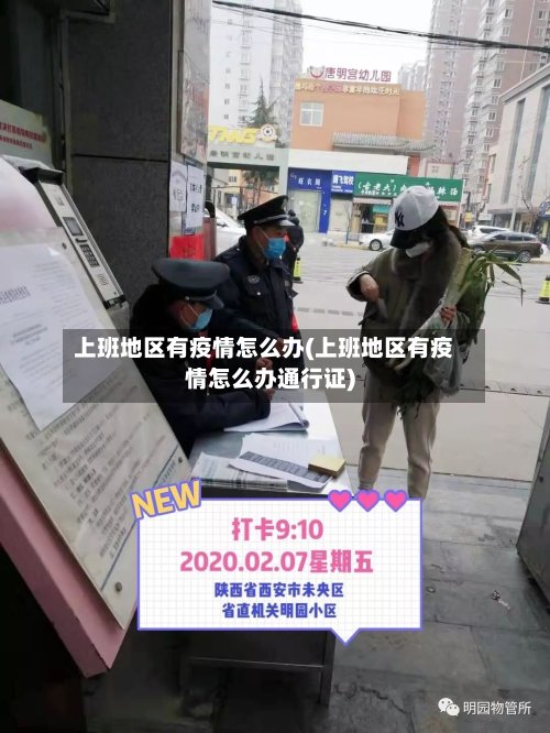 上班地区有疫情怎么办(上班地区有疫情怎么办通行证)