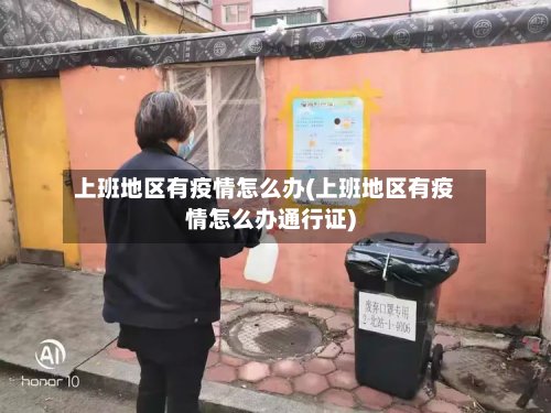 上班地区有疫情怎么办(上班地区有疫情怎么办通行证)-第2张图片