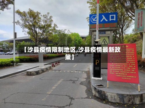 【沙县疫情限制地区,沙县疫情最新政策】-第2张图片