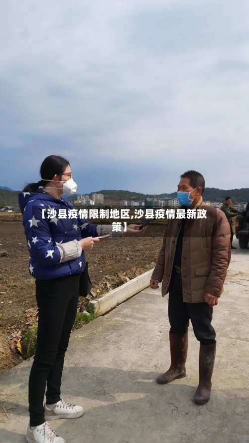 【沙县疫情限制地区,沙县疫情最新政策】