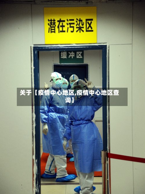 关于【疫情中心地区,疫情中心地区查询】