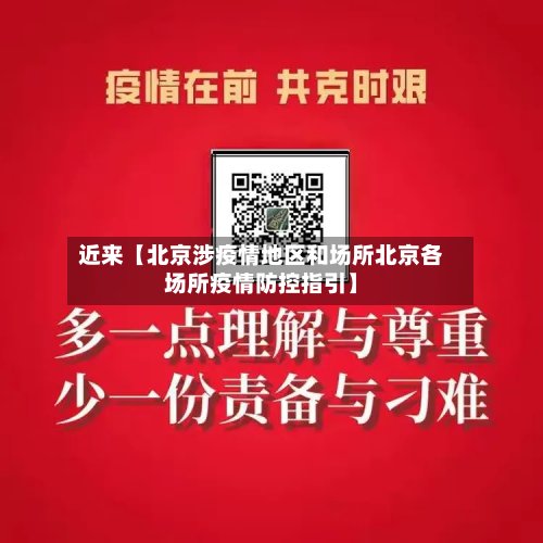 近来【北京涉疫情地区和场所北京各场所疫情防控指引】-第2张图片