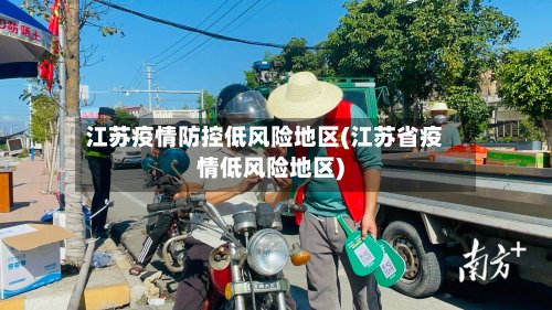 江苏疫情防控低风险地区(江苏省疫情低风险地区)