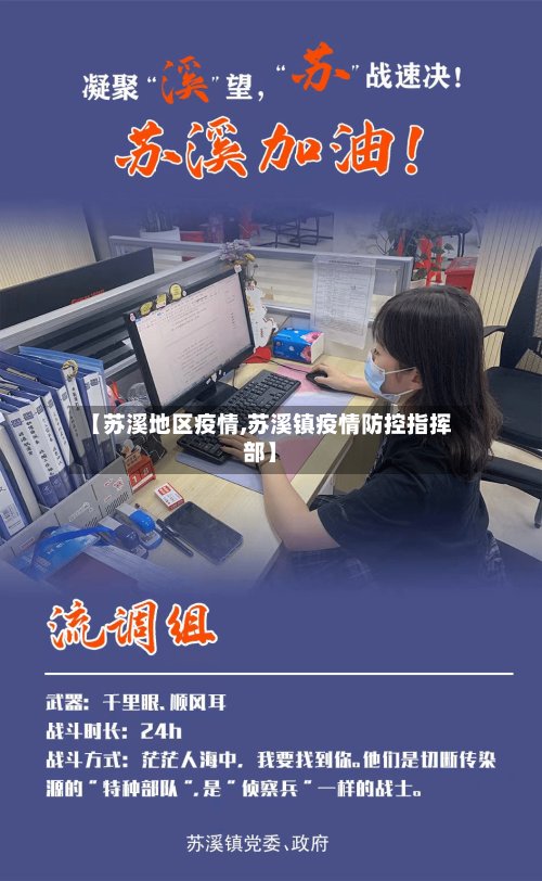 【苏溪地区疫情,苏溪镇疫情防控指挥部】