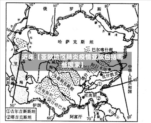 近来【亚欧地区肺炎疫情亚欧包括哪些国家】-第2张图片