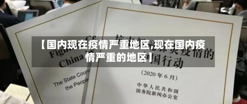【国内现在疫情严重地区,现在国内疫情严重的地区】-第3张图片