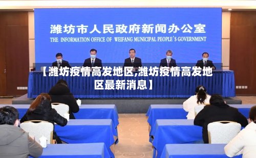 【潍坊疫情高发地区,潍坊疫情高发地区最新消息】