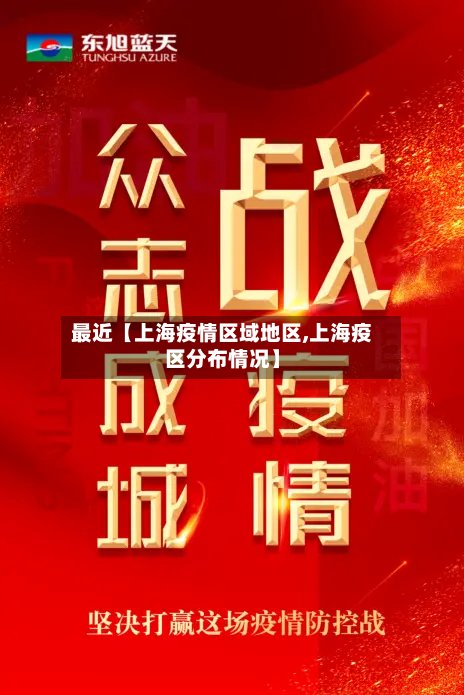 最近【上海疫情区域地区,上海疫区分布情况】