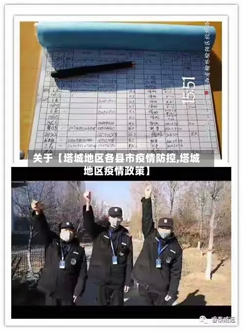 关于【塔城地区各县市疫情防控,塔城地区疫情政策】