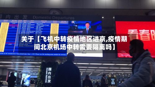 关于【飞机中转疫情地区进京,疫情期间北京机场中转需要隔离吗】